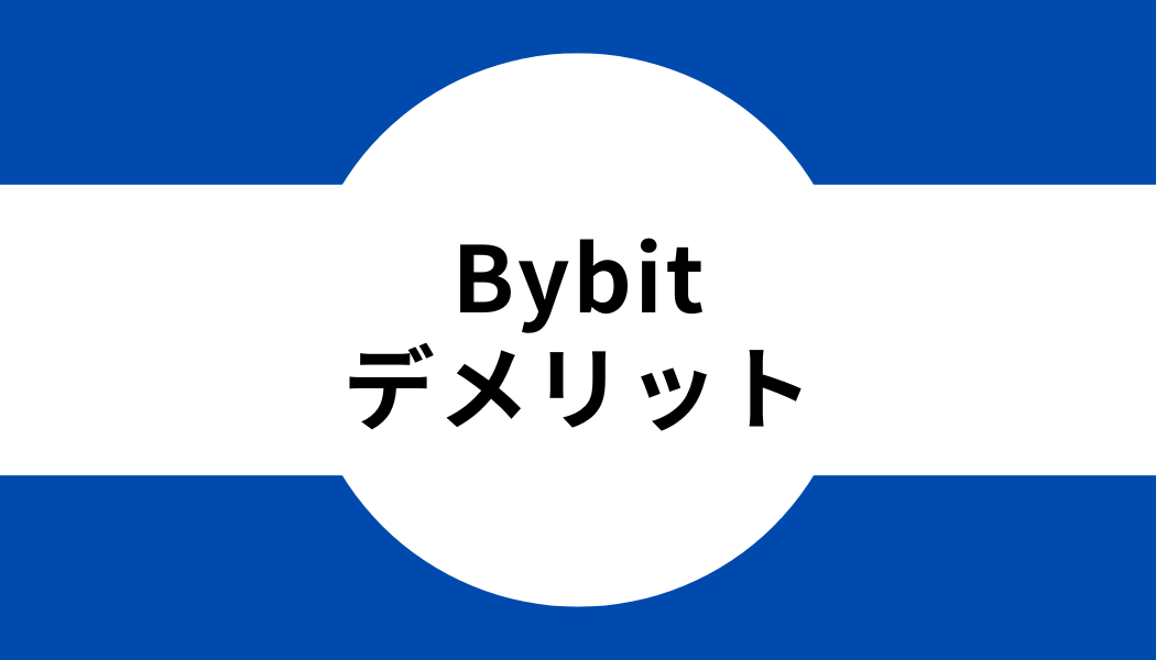 Bybit(バイビット)のデメリット