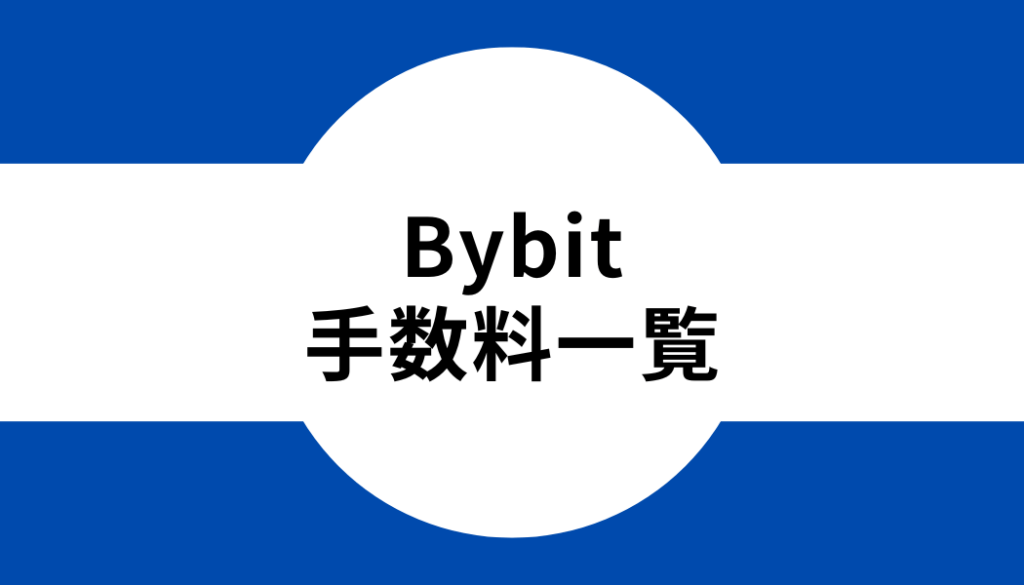 Bybit(バイビット)の手数料一覧