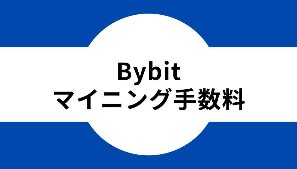 Bybit(バイビット)のマイニング手数料