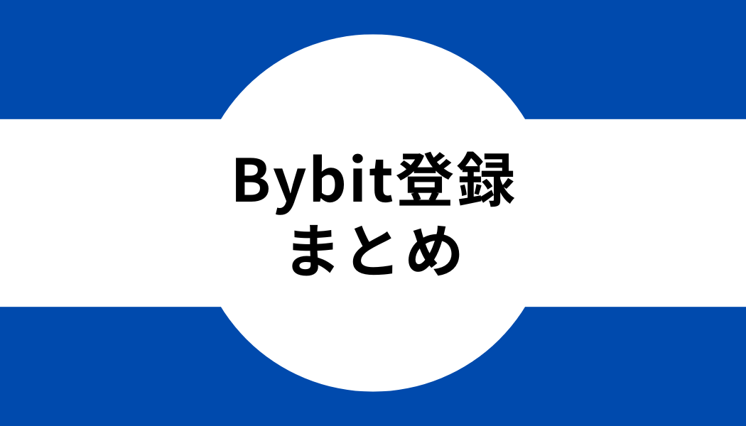 Bybit(バイビット)の登録・口座開設まとめ