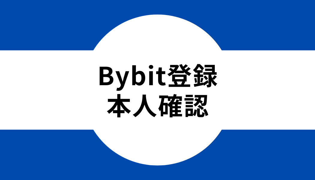 Bybit(バイビット)登録時のKYC(本人確認)方法