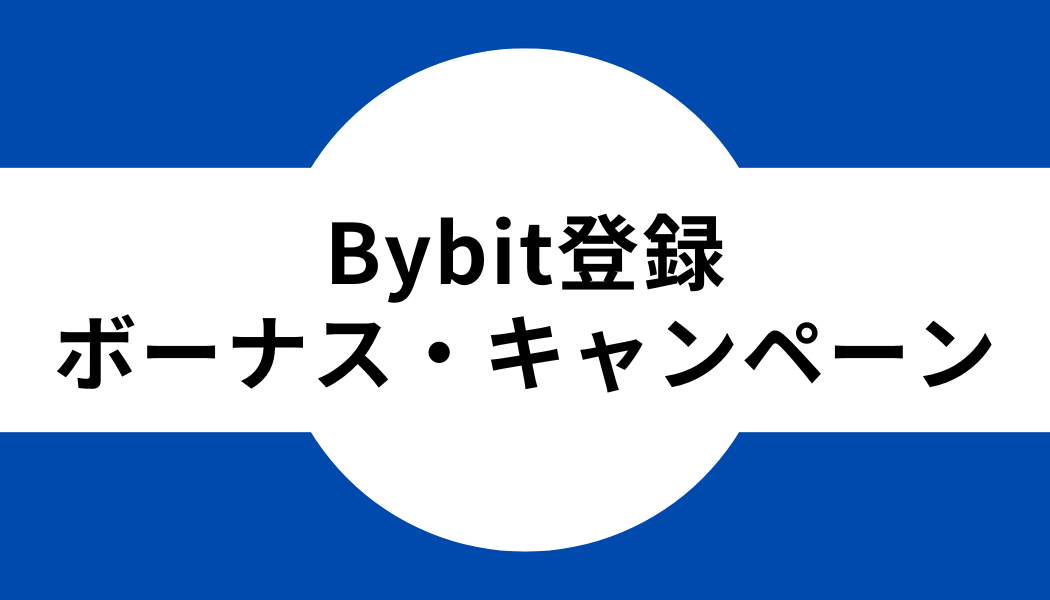 【2023年6月最新】Bybit(バイビット)登録ボーナス・キャンペーン