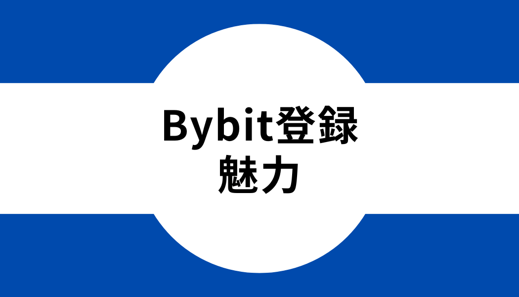 Bybit(バイビット)に登録するべき4つの魅力