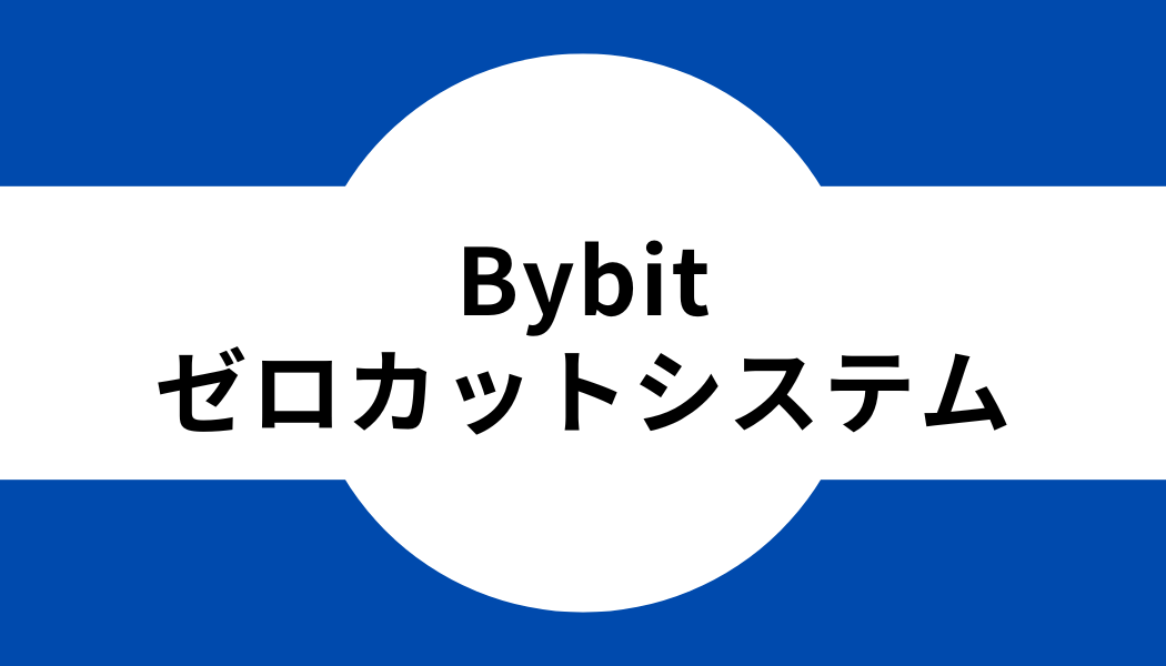 Bybit(バイビット)のゼロカットシステムの仕組み