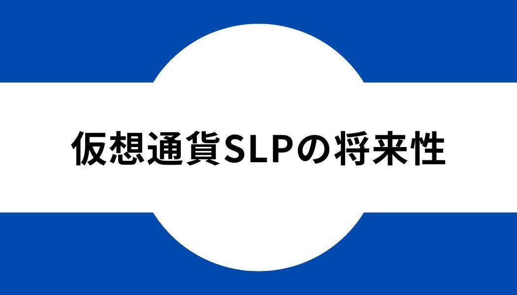 仮想通貨SLP_将来性