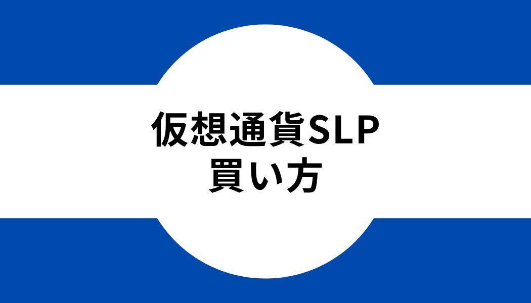 仮想通貨SLP_買い方