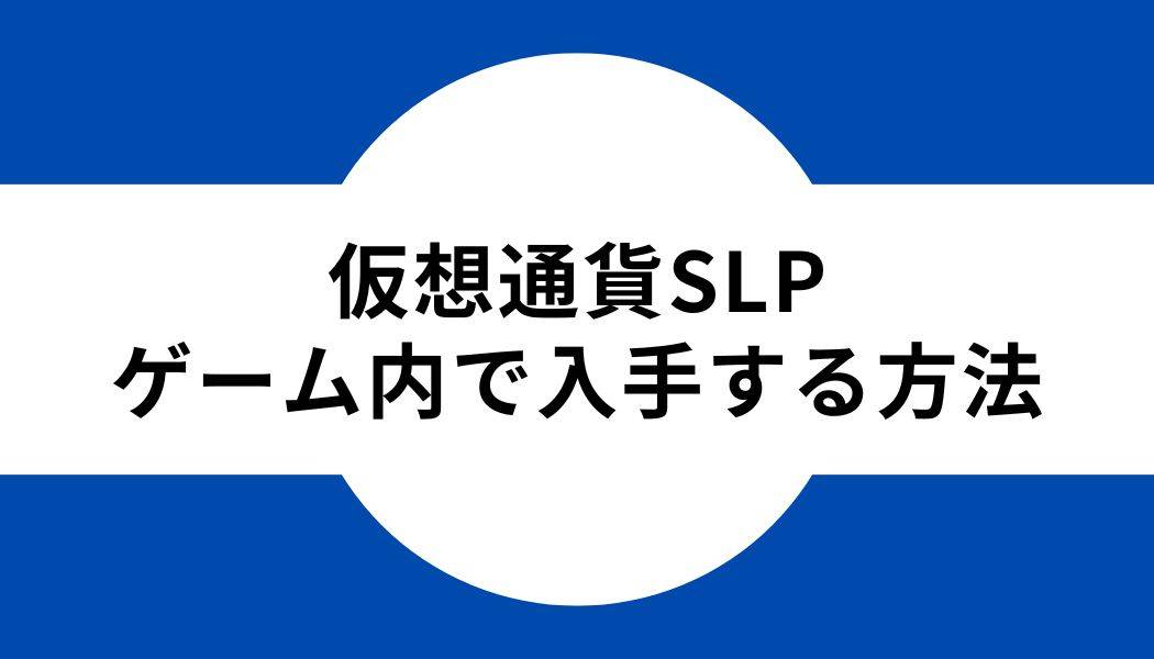 仮想通貨SLP_ゲーム_入手方法