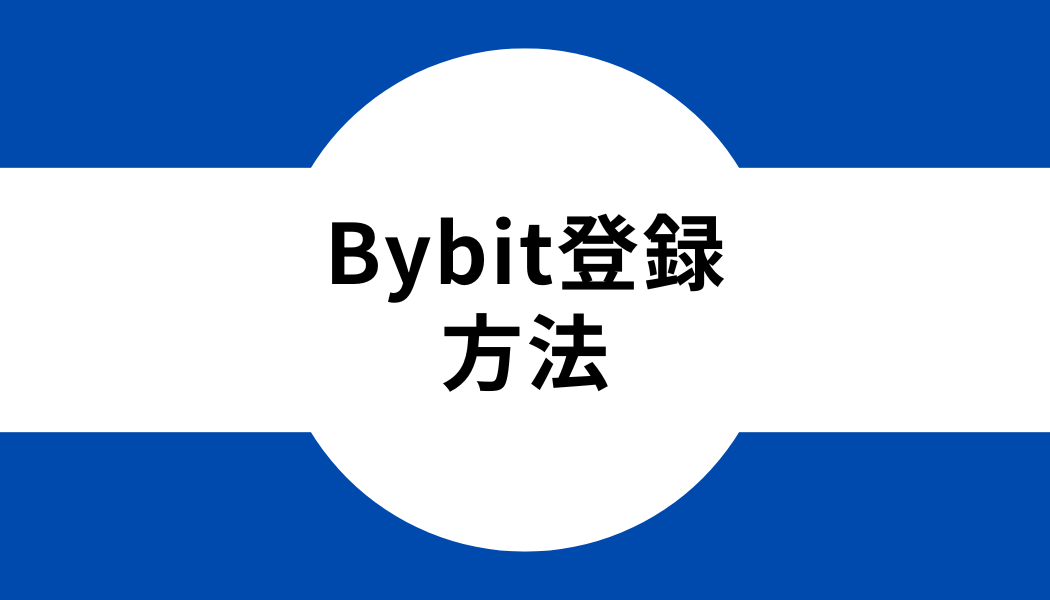 Bybit(バイビット)の登録・口座開設方法