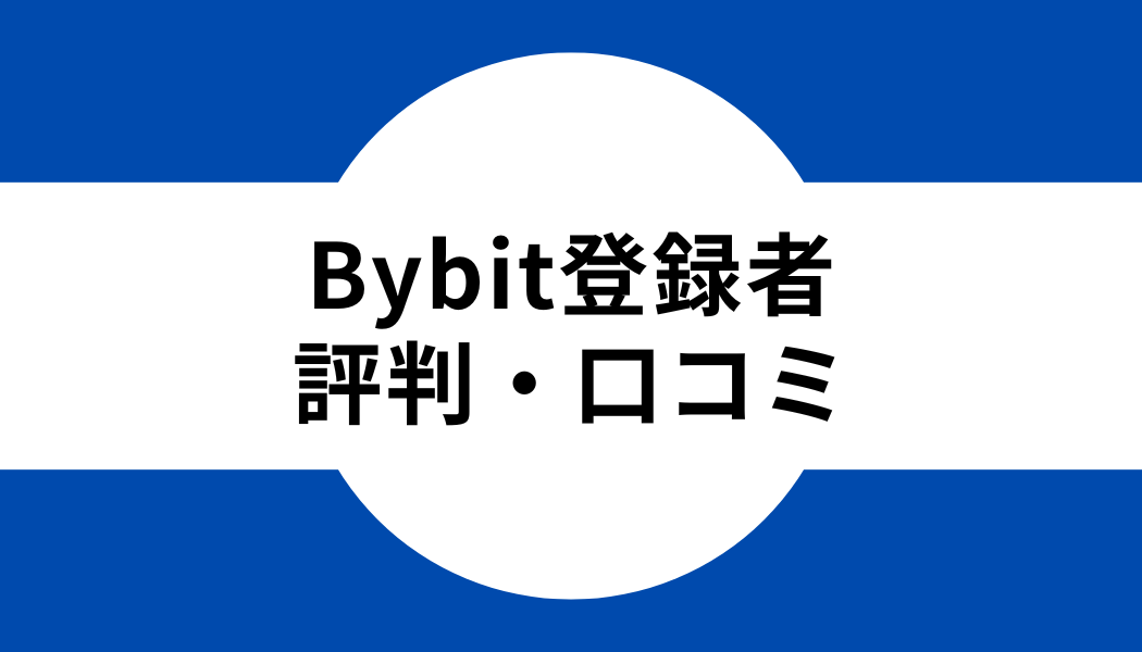 Bybit(バイビット)登録者の評判・口コミ