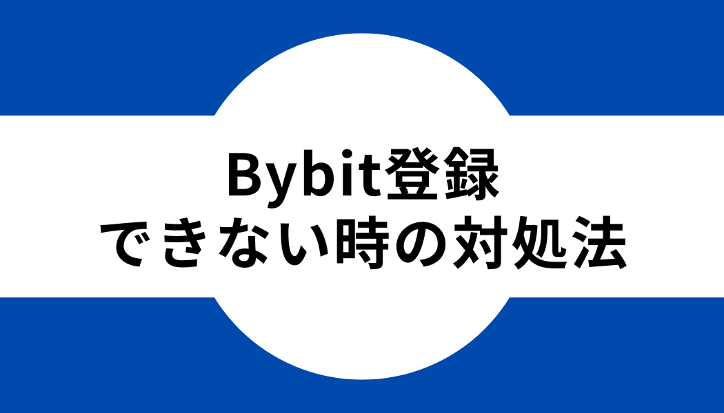 Bybit(バイビット)に登録できない時の対処法