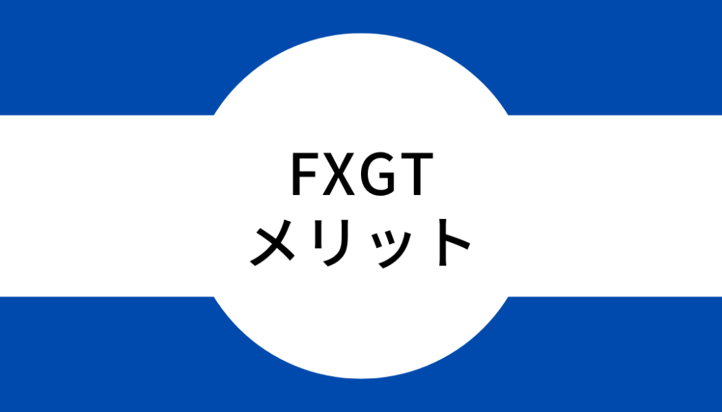 FXGTを利用するメリット