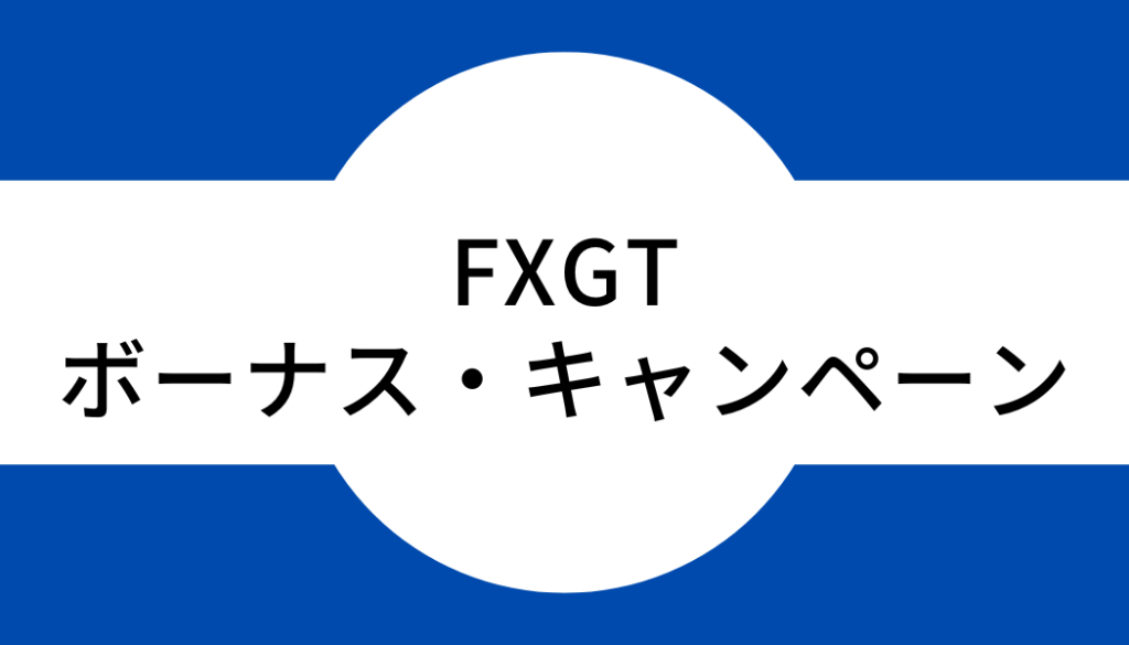 FXGTのボーナスキャンペーン情報