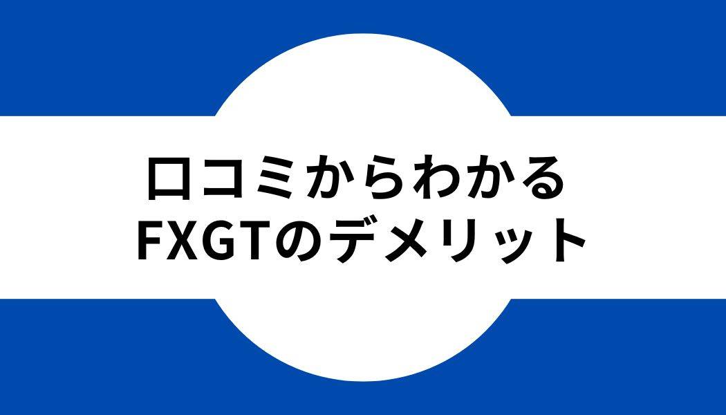 FXGT_口コミ_デメリット