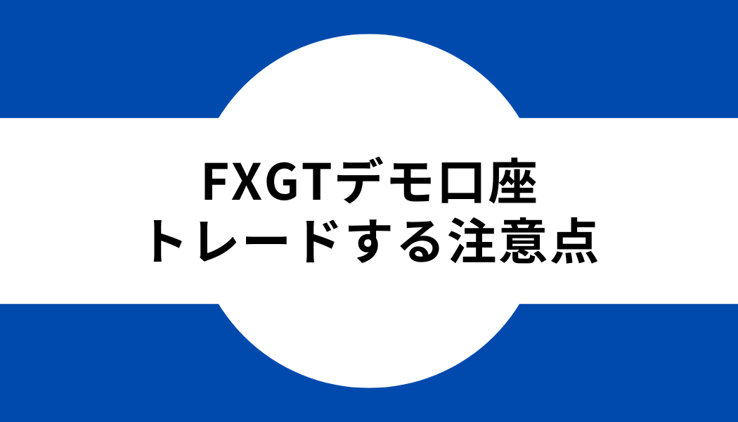 FXGT_デモ口座_トレード_注意点