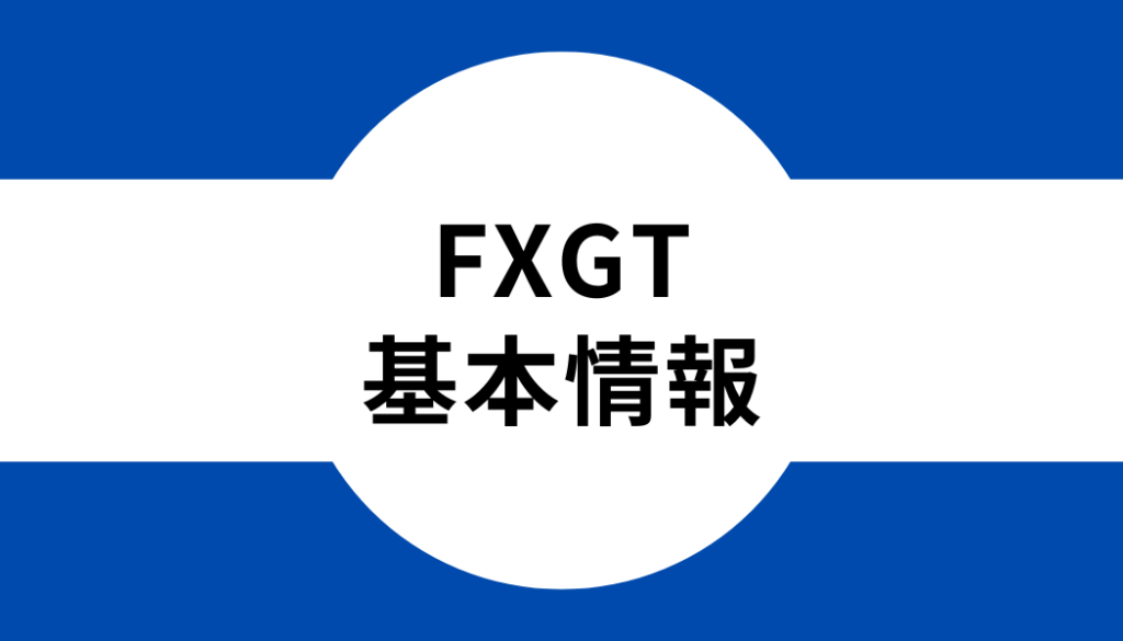 FXGT基本情報