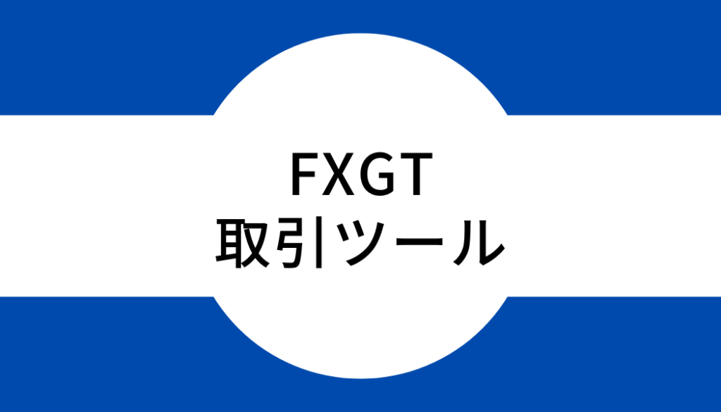 FXGTの取引ツール