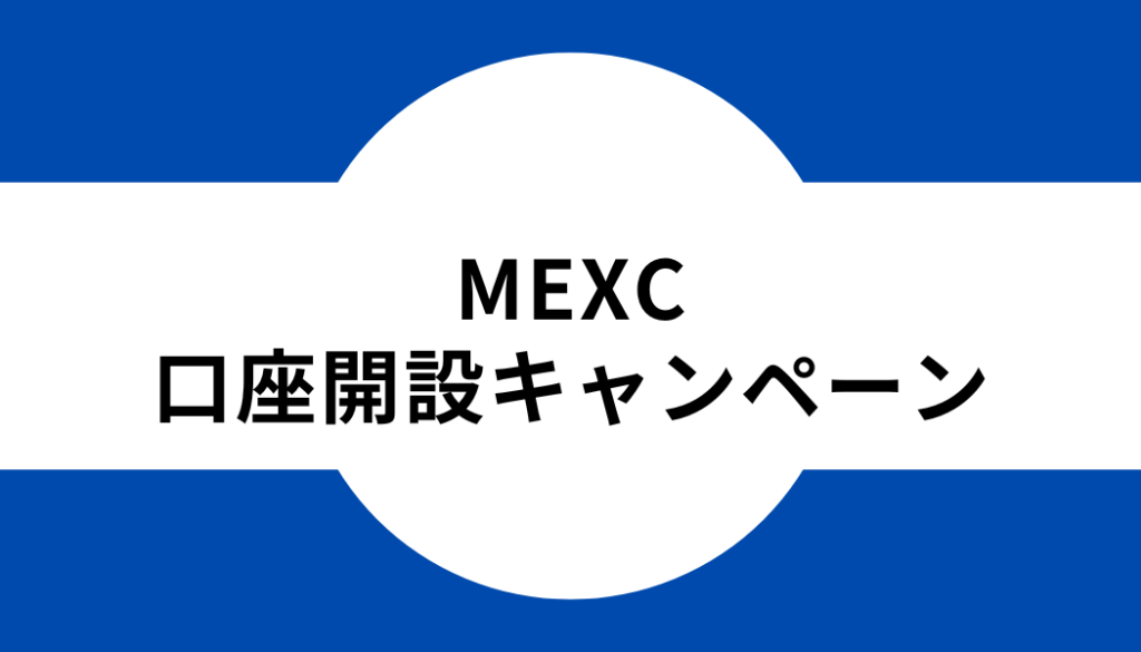 MEXCの口座開設キャンペーン