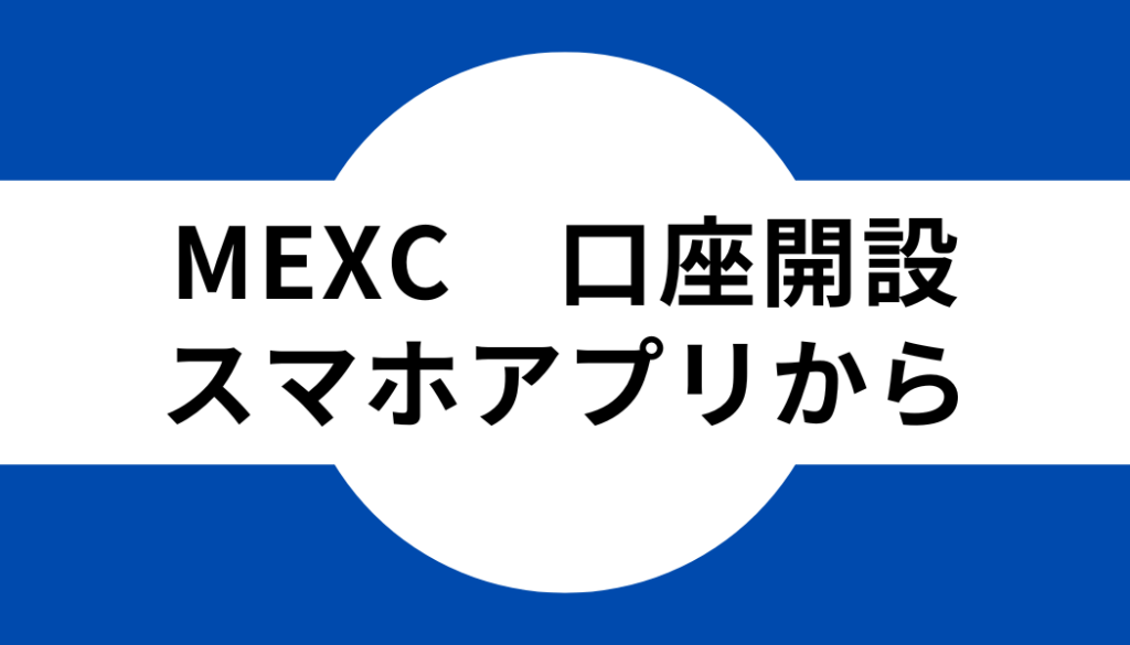 MEXC（MXC）の登録・口座開設をスマホアプリから行う方法