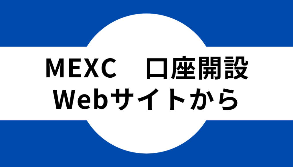 MEXC（MXC）の登録・口座開設をWebサイトから行う方法