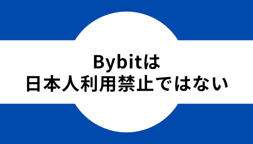 Bybit(バイビット)は日本人利用禁止ではない