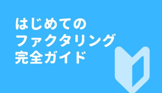 ファクタリング 初めてサムネイル
