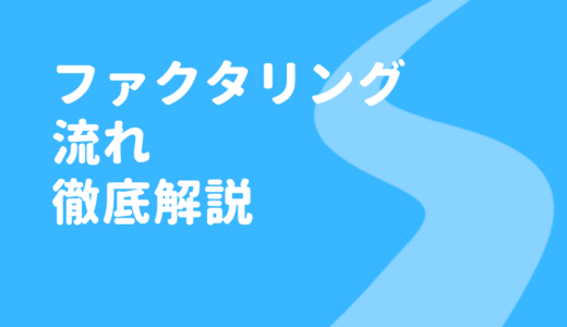 ファクタリングの流れサムネイル