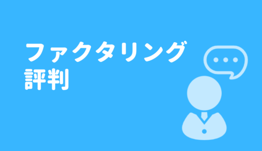 ファクタリング評判サムネイル