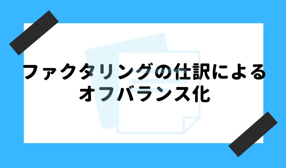 ファクタリングの仕訳け方が早わかり 勘定科目 オフバランス化を理解して会計処理をスマートに Fact Of Money