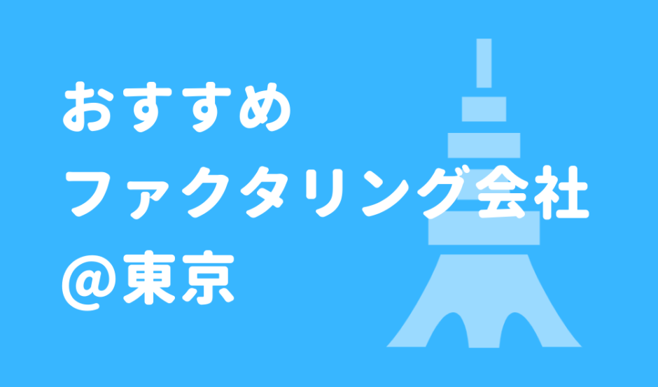 東京でおすすめのファクタリング会社ランキングtop10 個人 ベンチャー企業も即日で資金をゲット Fact Of Money