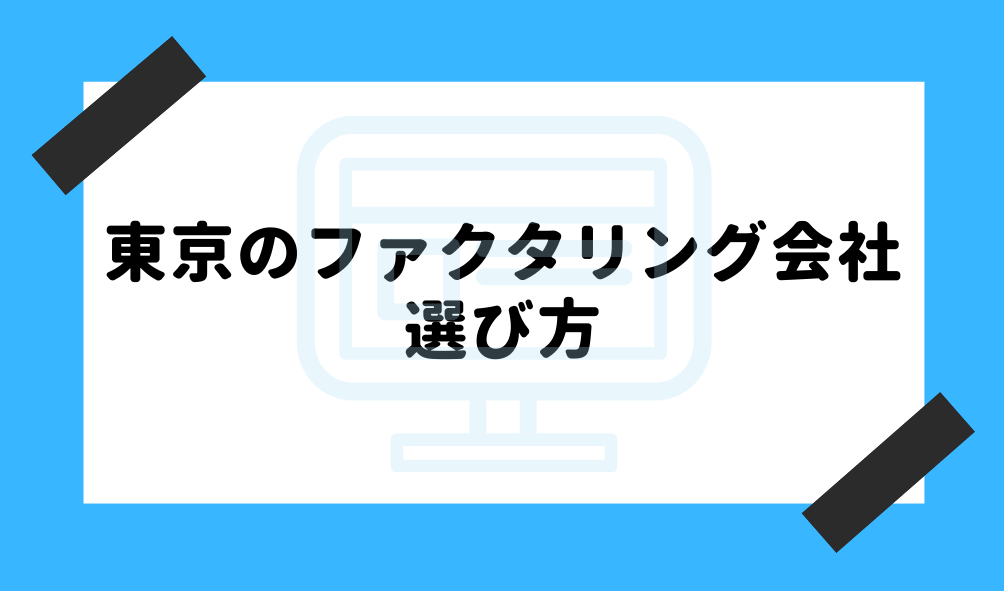 ファクタリング 東京_東京のファクタリング会社の選び方に関するイメージ画像