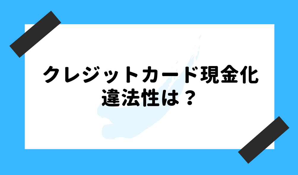 2ちゃんねる・知恵袋】現金化の口コミまとめ！合法・安心の資金調達法 