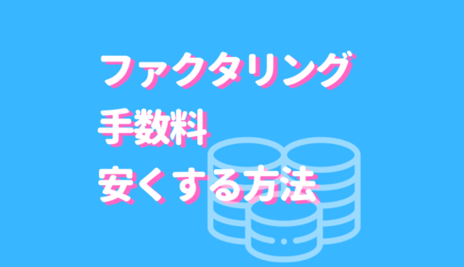 ファクタリング手数料サムネイル