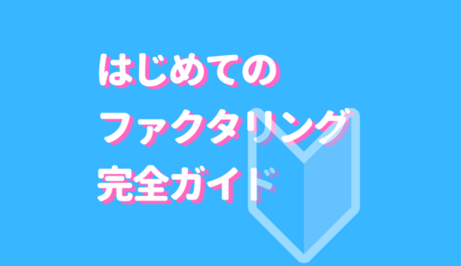 ファクタリング 初めてサムネイル