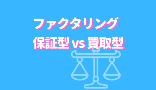 ファクタリング保証型買取型サムネイル