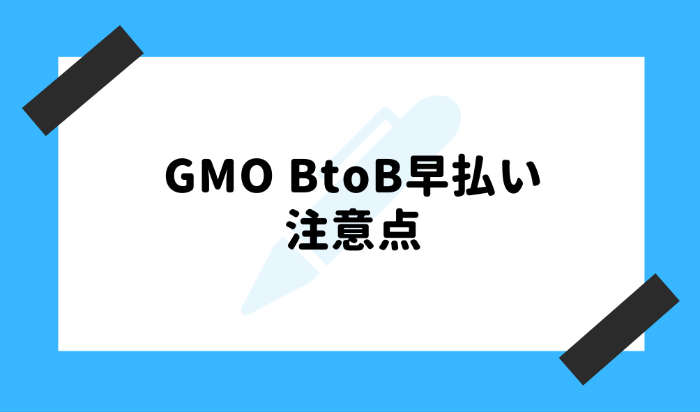 GMO ファクタリング_GMO BtoB早払いの注意点に関するイメージ画像