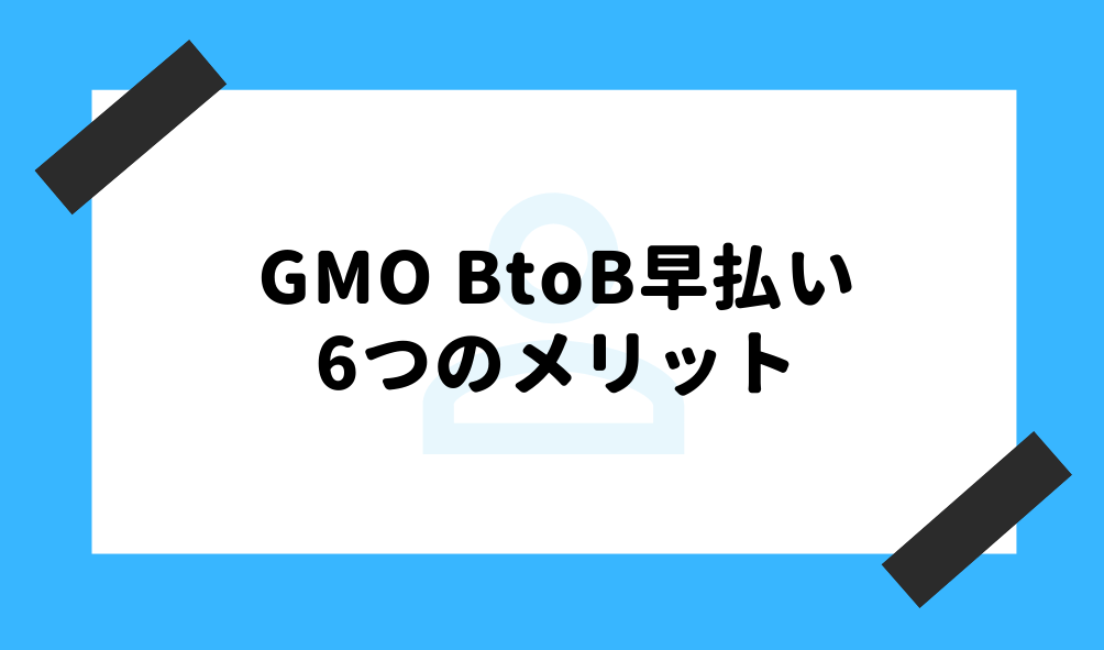 GMO ファクタリング_GMO BtoB早払いのメリットに関するイメージ画像