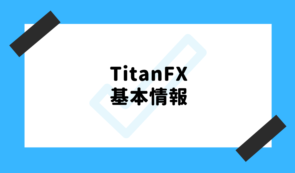 TitanFX 評判_TitanFXの良い評判のイメージ画像