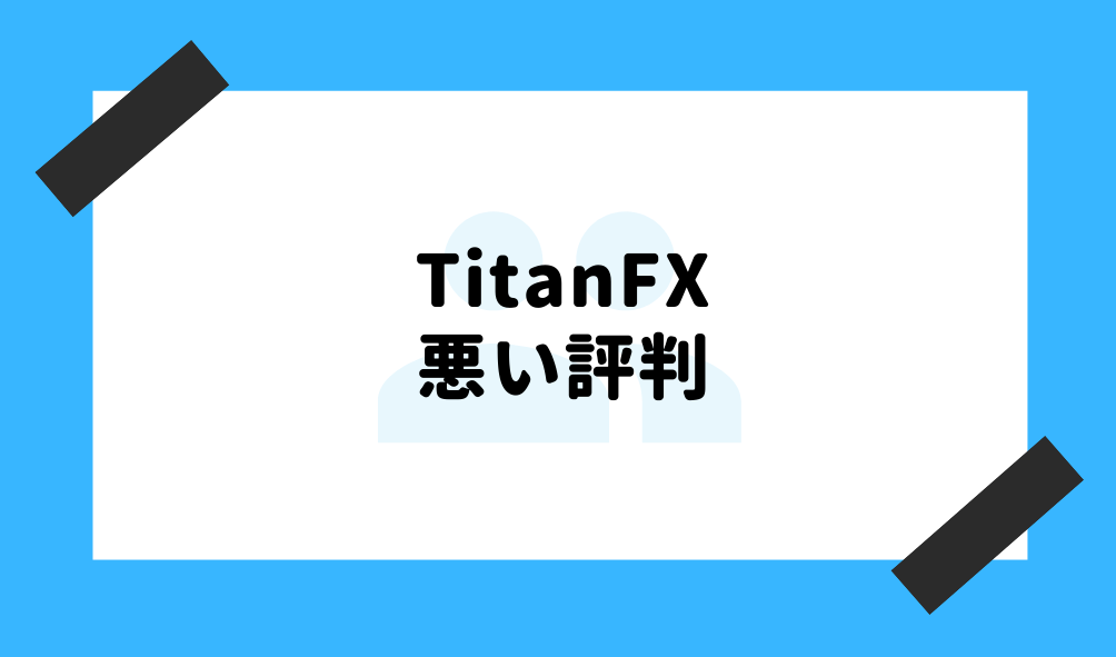 TitanFX 評判_TitanFXの悪い評判のイメージ画像