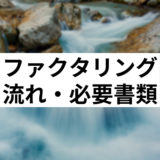 ファクタリング流れサムネイル