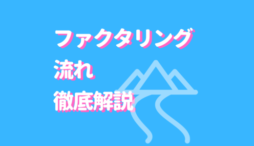 ファクタリングの流れサムネイル