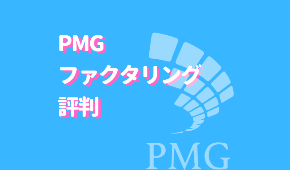 PMGファクタリング評判