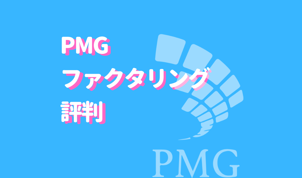 3冠 Pmgのファクタリングが評判なワケ 最短即日のスピード 資金調達プロのコンサル力を解説 仮想通貨海外取引所比較 Fact Of Money