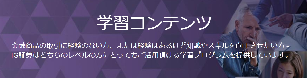 IG証券 評判_学習コンテンツに関するイメージ画像