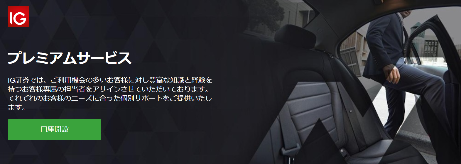 IG証券 評判_プレミアムサービスのイメージ画像