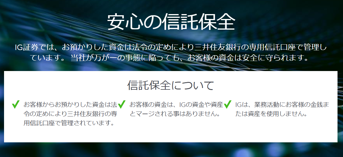 IG証券 評判_信託保全に関するイメージ画像