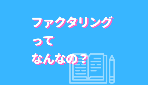 ファクタリングとはサムネイル