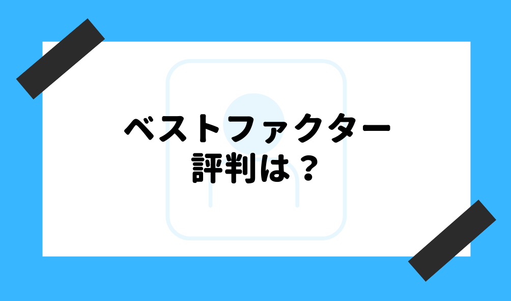 ファクタリング ベストファクター_評判・口コミに関するイメージ画像