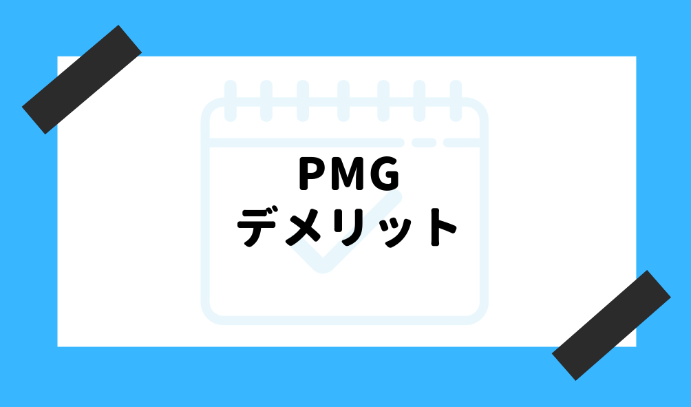 ファクタリング PMG_PMGのデメリットに関するイメージ画像