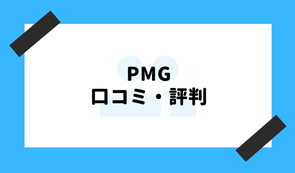 ファクタリング PMG_口コミ・評判のイメージ画像