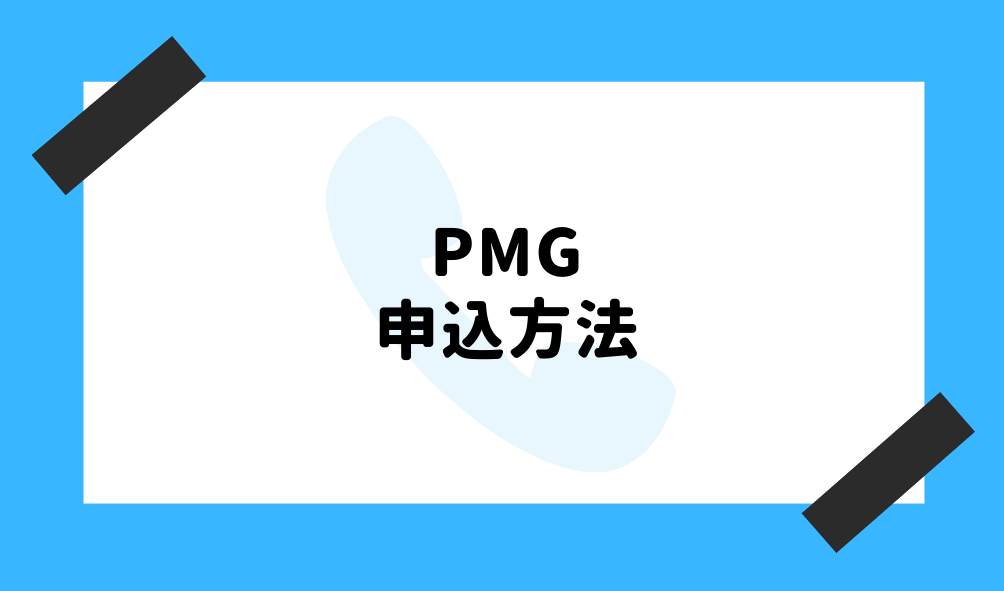 ファクタリング PMG_申込方法のイメージ画像